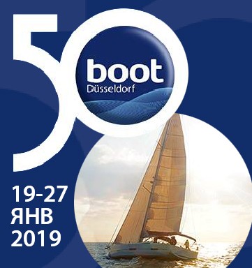 Приглашаем на яхтенную выставку BOOT 2019 в Дюссельдорфе с 19 по 27.01.2019